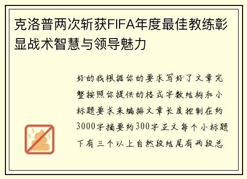克洛普两次斩获FIFA年度最佳教练彰显战术智慧与领导魅力