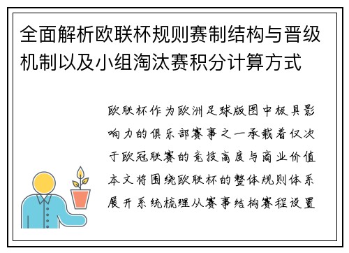 全面解析欧联杯规则赛制结构与晋级机制以及小组淘汰赛积分计算方式