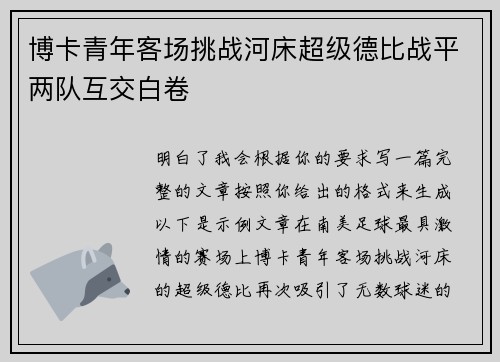 博卡青年客场挑战河床超级德比战平两队互交白卷