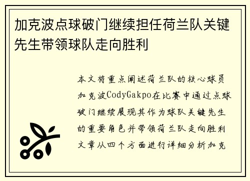 加克波点球破门继续担任荷兰队关键先生带领球队走向胜利