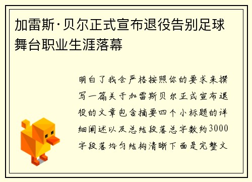 加雷斯·贝尔正式宣布退役告别足球舞台职业生涯落幕 加雷斯·贝尔正式宣布退役告别足球舞台职业生涯落幕