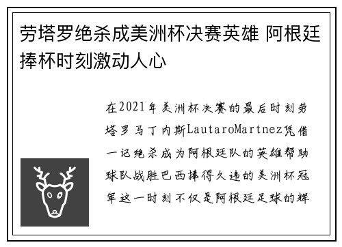 劳塔罗绝杀成美洲杯决赛英雄 阿根廷捧杯时刻激动人心