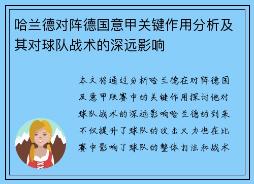 哈兰德对阵德国意甲关键作用分析及其对球队战术的深远影响
