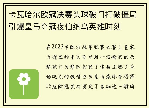 卡瓦哈尔欧冠决赛头球破门打破僵局引爆皇马夺冠夜伯纳乌英雄时刻 卡瓦哈尔欧冠决赛头球破门打破僵局引爆皇马夺冠夜伯纳乌英雄时刻