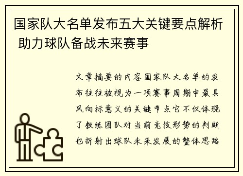 国家队大名单发布五大关键要点解析 助力球队备战未来赛事