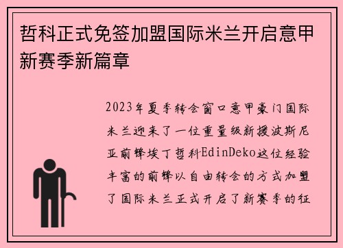 哲科正式免签加盟国际米兰开启意甲新赛季新篇章