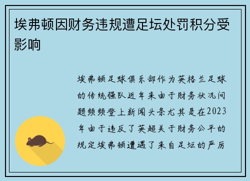 埃弗顿因财务违规遭足坛处罚积分受影响 埃弗顿因财务违规遭足坛处罚积分受影响