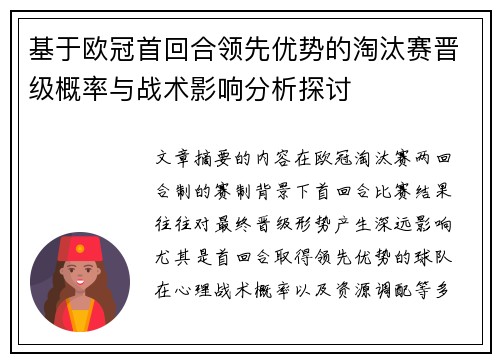 基于欧冠首回合领先优势的淘汰赛晋级概率与战术影响分析探讨 基于欧冠首回合领先优势的淘汰赛晋级概率与战术影响分析探讨