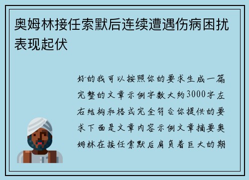 奥姆林接任索默后连续遭遇伤病困扰表现起伏