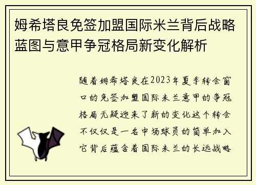 姆希塔良免签加盟国际米兰背后战略蓝图与意甲争冠格局新变化解析 姆希塔良免签加盟国际米兰背后战略蓝图与意甲争冠格局新变化解析
