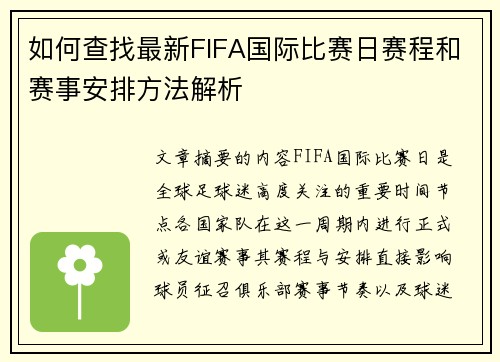 如何查找最新FIFA国际比赛日赛程和赛事安排方法解析 如何查找最新FIFA国际比赛日赛程和赛事安排方法解析