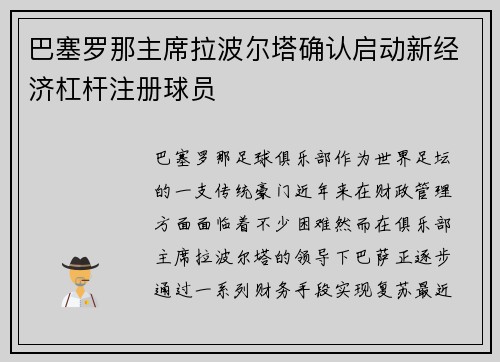 巴塞罗那主席拉波尔塔确认启动新经济杠杆注册球员