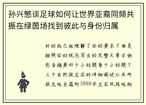 孙兴慜谈足球如何让世界亚裔同频共振在绿茵场找到彼此与身份归属