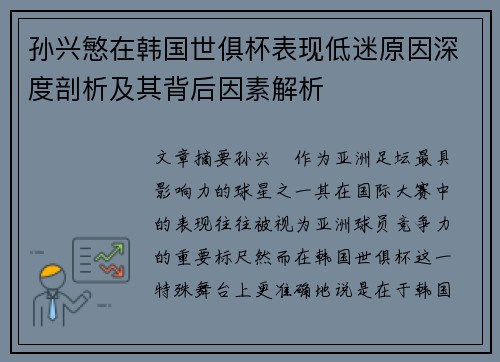 孙兴慜在韩国世俱杯表现低迷原因深度剖析及其背后因素解析