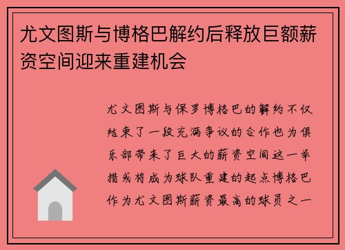 尤文图斯与博格巴解约后释放巨额薪资空间迎来重建机会 尤文图斯与博格巴解约后释放巨额薪资空间迎来重建机会