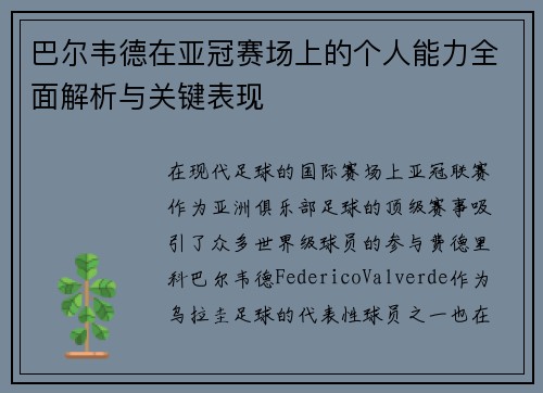 巴尔韦德在亚冠赛场上的个人能力全面解析与关键表现