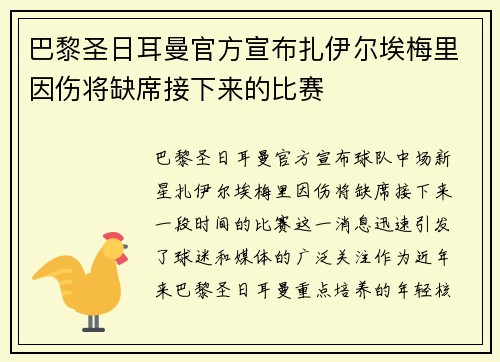 巴黎圣日耳曼官方宣布扎伊尔埃梅里因伤将缺席接下来的比赛