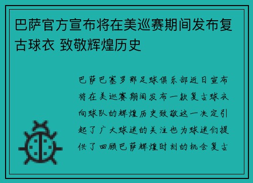巴萨官方宣布将在美巡赛期间发布复古球衣 致敬辉煌历史 巴萨官方宣布将在美巡赛期间发布复古球衣 致敬辉煌历史