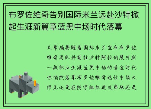 布罗佐维奇告别国际米兰远赴沙特掀起生涯新篇章蓝黑中场时代落幕