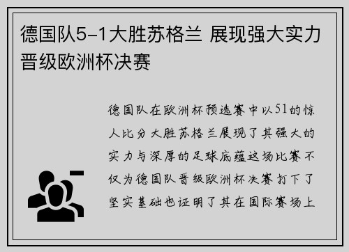 德国队5-1大胜苏格兰 展现强大实力晋级欧洲杯决赛