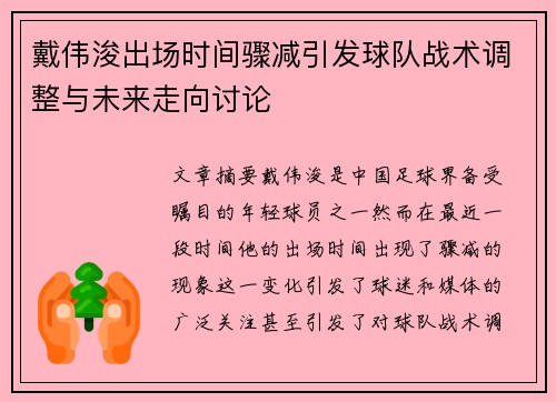 戴伟浚出场时间骤减引发球队战术调整与未来走向讨论