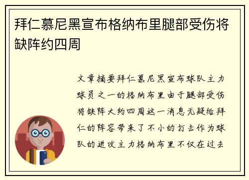 拜仁慕尼黑宣布格纳布里腿部受伤将缺阵约四周