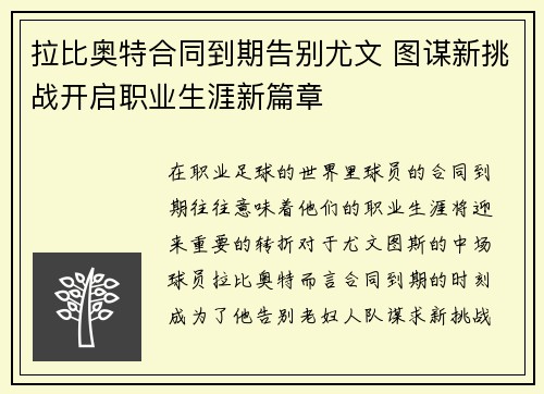 拉比奥特合同到期告别尤文 图谋新挑战开启职业生涯新篇章