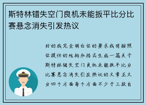 斯特林错失空门良机未能扳平比分比赛悬念消失引发热议