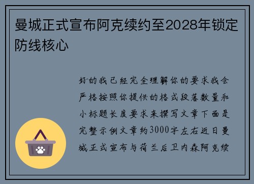 曼城正式宣布阿克续约至2028年锁定防线核心