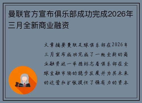 曼联官方宣布俱乐部成功完成2026年三月全新商业融资