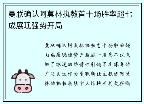 曼联确认阿莫林执教首十场胜率超七成展现强势开局 曼联确认阿莫林执教首十场胜率超七成展现强势开局