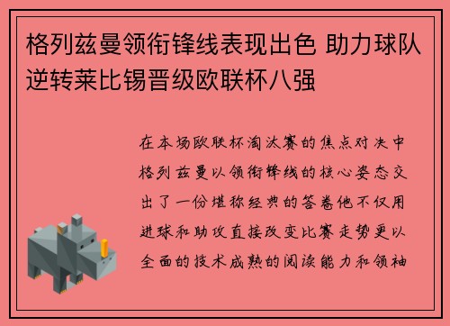 格列兹曼领衔锋线表现出色 助力球队逆转莱比锡晋级欧联杯八强 格列兹曼领衔锋线表现出色 助力球队逆转莱比锡晋级欧联杯八强