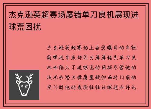 杰克逊英超赛场屡错单刀良机展现进球荒困扰