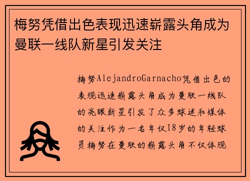 梅努凭借出色表现迅速崭露头角成为曼联一线队新星引发关注 梅努凭借出色表现迅速崭露头角成为曼联一线队新星引发关注