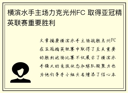横滨水手主场力克光州FC 取得亚冠精英联赛重要胜利 横滨水手主场力克光州FC 取得亚冠精英联赛重要胜利