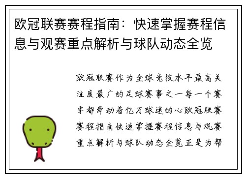 欧冠联赛赛程指南：快速掌握赛程信息与观赛重点解析与球队动态全览