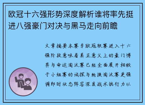 欧冠十六强形势深度解析谁将率先挺进八强豪门对决与黑马走向前瞻