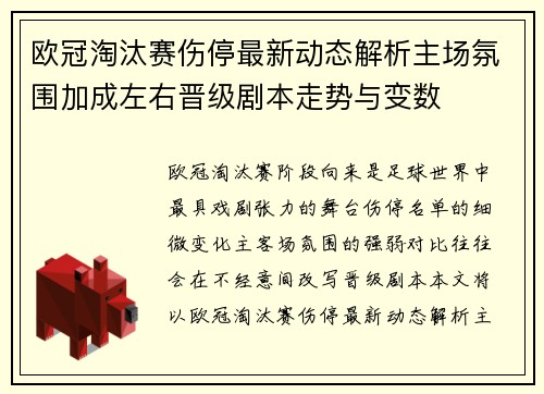 欧冠淘汰赛伤停最新动态解析主场氛围加成左右晋级剧本走势与变数