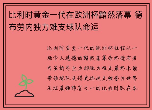 比利时黄金一代在欧洲杯黯然落幕 德布劳内独力难支球队命运