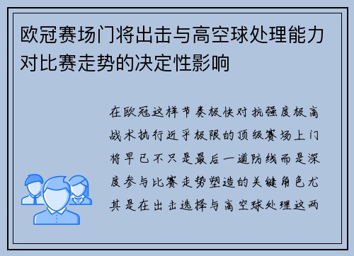 欧冠赛场门将出击与高空球处理能力对比赛走势的决定性影响