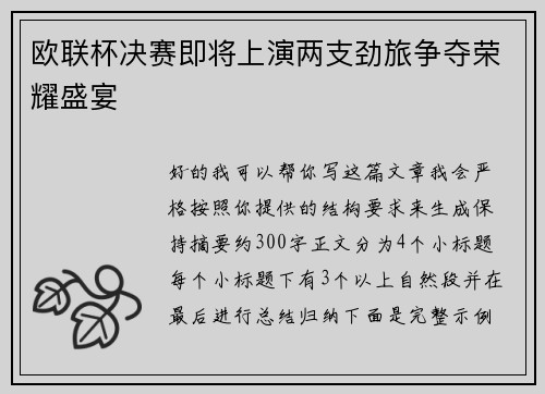 欧联杯决赛即将上演两支劲旅争夺荣耀盛宴