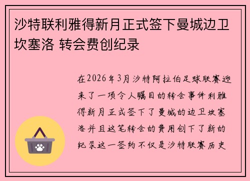 沙特联利雅得新月正式签下曼城边卫坎塞洛 转会费创纪录 沙特联利雅得新月正式签下曼城边卫坎塞洛 转会费创纪录