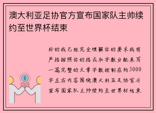 澳大利亚足协官方宣布国家队主帅续约至世界杯结束