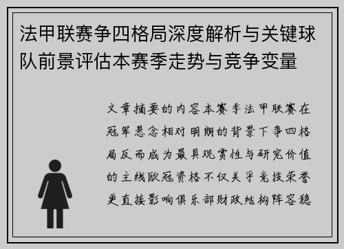 法甲联赛争四格局深度解析与关键球队前景评估本赛季走势与竞争变量