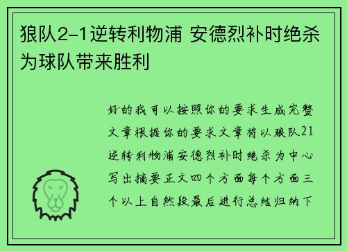 狼队2-1逆转利物浦 安德烈补时绝杀为球队带来胜利