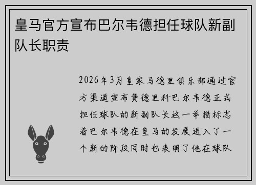 皇马官方宣布巴尔韦德担任球队新副队长职责