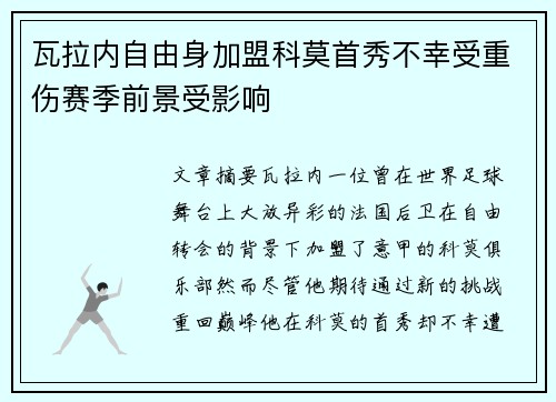 瓦拉内自由身加盟科莫首秀不幸受重伤赛季前景受影响 瓦拉内自由身加盟科莫首秀不幸受重伤赛季前景受影响