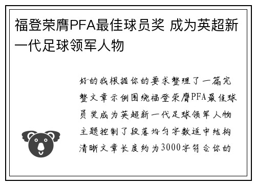 福登荣膺PFA最佳球员奖 成为英超新一代足球领军人物