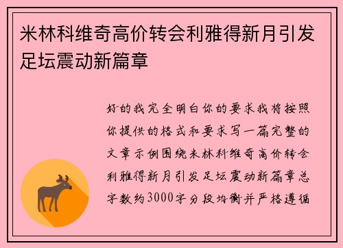 米林科维奇高价转会利雅得新月引发足坛震动新篇章