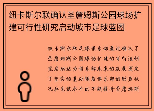 纽卡斯尔联确认圣詹姆斯公园球场扩建可行性研究启动城市足球蓝图 纽卡斯尔联确认圣詹姆斯公园球场扩建可行性研究启动城市足球蓝图